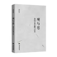 音像观与思:我的学术旨趣与经历梁治平