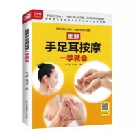 音像图解手足耳按摩一学就会陈飞松,郑书敏