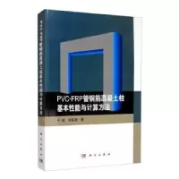 音像PVC-FRP管钢筋混凝土柱基本能与计算方法:.,于峰