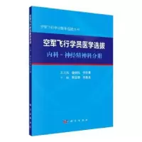 音像空军飞行学员医学选拔 内科—神经精神科分册陈雪涛