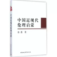 音像中国近现代伦理启蒙徐嘉 著