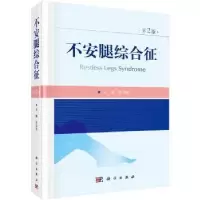 音像不安腿综合征(第2版)(精)编者:乐卫东|责编:戚东桂