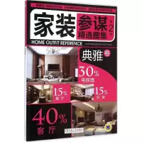 音像家装参谋精选图集 第2季家装参谋精选图集第2季编写组 编