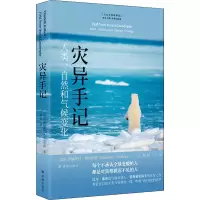 音像灾异手记 人类、自然和气候变化(美)伊丽莎白·科尔伯特