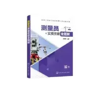 音像测量员实操技能全图解李健雄