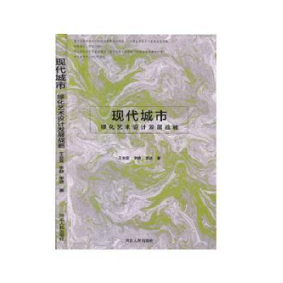 音像现代城市绿化艺术设计发展战略王会京