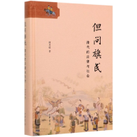 音像但问旗民(清代的法律与社会)(精)赖惠敏|责编:吴冰清//杜艳茹