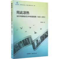 音像同此凉热 当代中国电影艺术中的崇高美陈亦水
