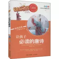 音像让孩子的唐诗 美绘版胡先妮 编