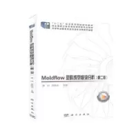 音像Moldflow塑料成型模流分析黄岗,张晓东主编