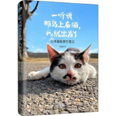 音像一听说那岛上有猫,我就出发了:日本猫岛旅行笔记吴佳芳