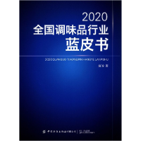 音像2020全调味行业蓝皮书斯波|责编:闫婷