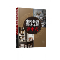 音像室内装饰风格详解(新中式)编者:理想宅|责编:王斌//邹宁