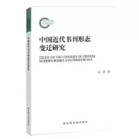 音像中国近代书刊形态变迁研究沈珉