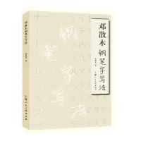 音像邓散木钢笔字写法邓散木