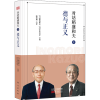 音像对话稻盛和夫 2 德与正义(日)稻盛和夫,(日)中坊公平