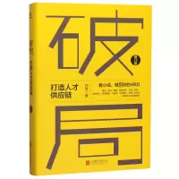 音像破局(打造人才供应链修订版)许锋|责编:徐鹏