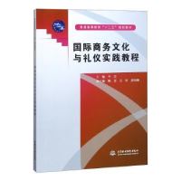 音像国际商务文化与礼仪实践教程李菁主编