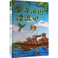 音像趣读鲁滨逊漂流记 全彩漫画版柯钦耀编