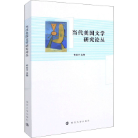 音像当代美国文学研究论丛杨金才