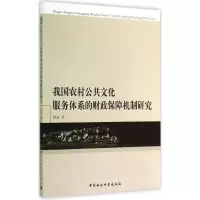音像我国农村公共文化服务体系的财政保障机制研究陈波 著