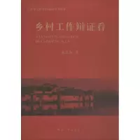 音像乡村工作辩看黄迁海 著