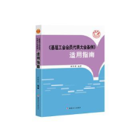 音像《基层工会会员代表大会条例》适用指南张智君