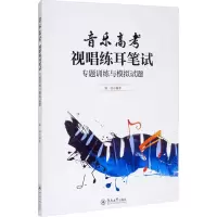 音像音考 视唱练耳笔试 专题训练与模拟试题陈迎 编