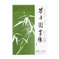 音像芥子园画传(李渔论定康熙版竹谱)编者:李庚|责编:木洛
