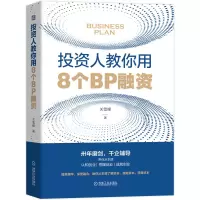音像人教你用8个BP融资关雪峰|责编:刘洁