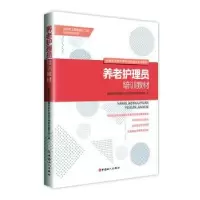 音像养老护理员培训教材全现代政服务职业培训专用教材编写组编