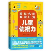 音像眼科名医教你打造儿童优视力陈祐玱//陈品芳