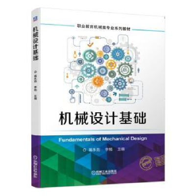 音像机械设计基础(职业教育机械类专业系列教材)蒋永彪,李杨