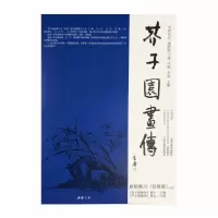 音像芥子园画传(李渔论定康熙版兰谱竹谱)编者:李庚|责编:木洛