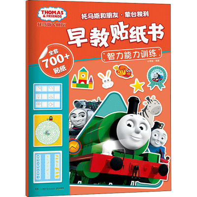 音像托马斯和朋友蒙台梭利早教贴纸书 智力能力训练小博集 编