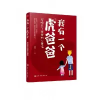 音像我有一个虎爸爸(写给天下爸爸的心里话)丁丁|责编:李玉峰