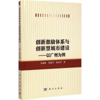 音像创新激励体系与创新型城市建设易建新,何杨平,陈友芳 著