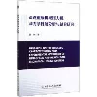 音像高速重载机械压力机动力学能分析与试验研究陈宇|责编:刘兴春