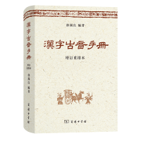 音像汉字古音手册(增订重排本)(精)郭锡良 编著