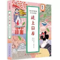 音像迷上日本:100种文化体验马尔科·雷贾尼