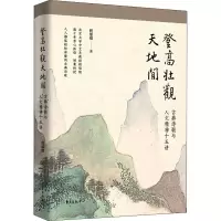音像登高壮观天地间 古典诗歌与人文精神十五讲程郁缀
