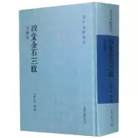 音像授堂金石三跋(附续跋)(精)/金石文献丛刊(清)武亿