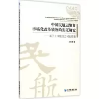音像中国民航运输业市场化改革绩效的实研究江秀辉 著