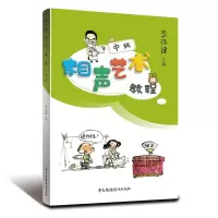 音像相声艺术教程(中级)李伟建
