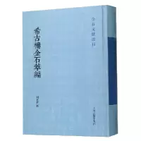 音像希古楼金石萃编(精)/金石文献丛刊刘承干