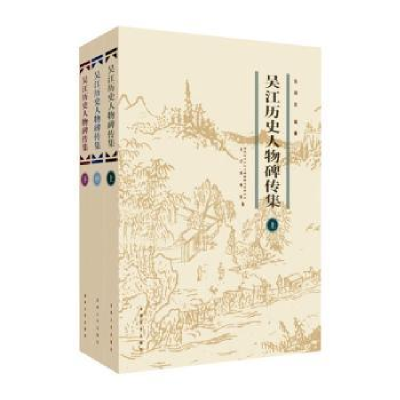 音像吴江历史人物碑传集(上中下)编者:吴国良|责编:倪浩文