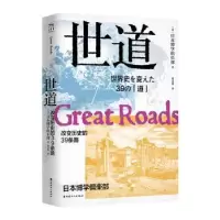 音像世道:改变历史的39条路日本博学俱乐部