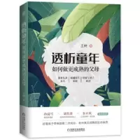 音像透析童年:如何做更成熟的父母王树