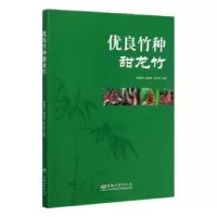 音像优良竹种甜龙竹辉朝茂,刘蔚漪,史正军