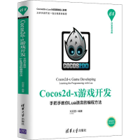 音像Cocos2d-x游戏开发 手把手教你Lua语言的编程方法刘克男
